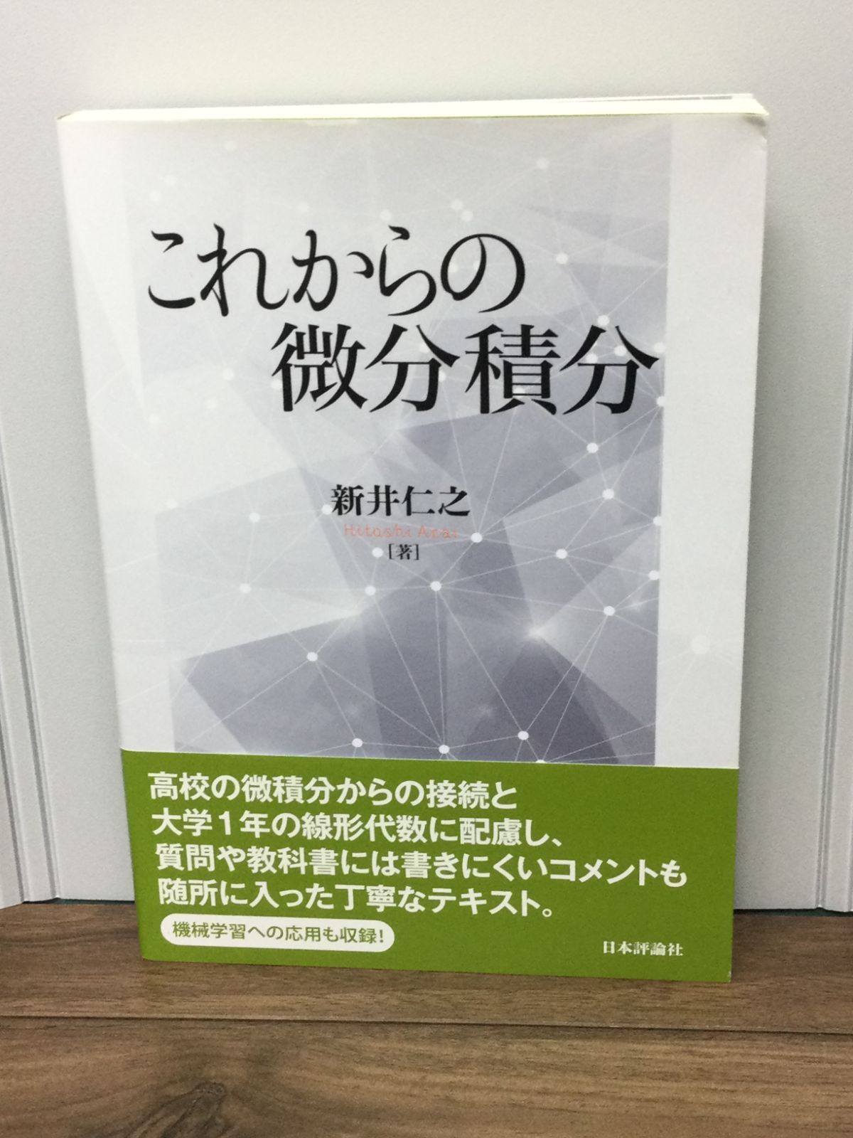 これからの微分積分 新井 仁之 著