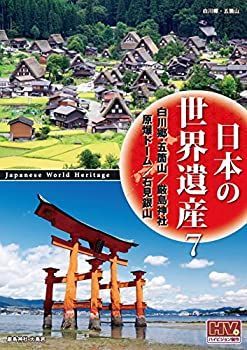 【】(未使用･未開封品)日本の世界遺産 7 白川郷・五箇山の合掌造り集落 厳島神社 原爆ドーム 石見銀山遺跡とその文化的景観 JHD-6007 [DVD]