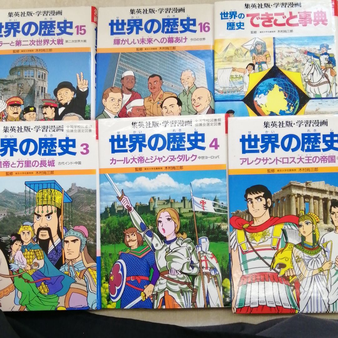 学習漫画 世界の歴史 集英社 全16巻+できごと事典 - メルカリ