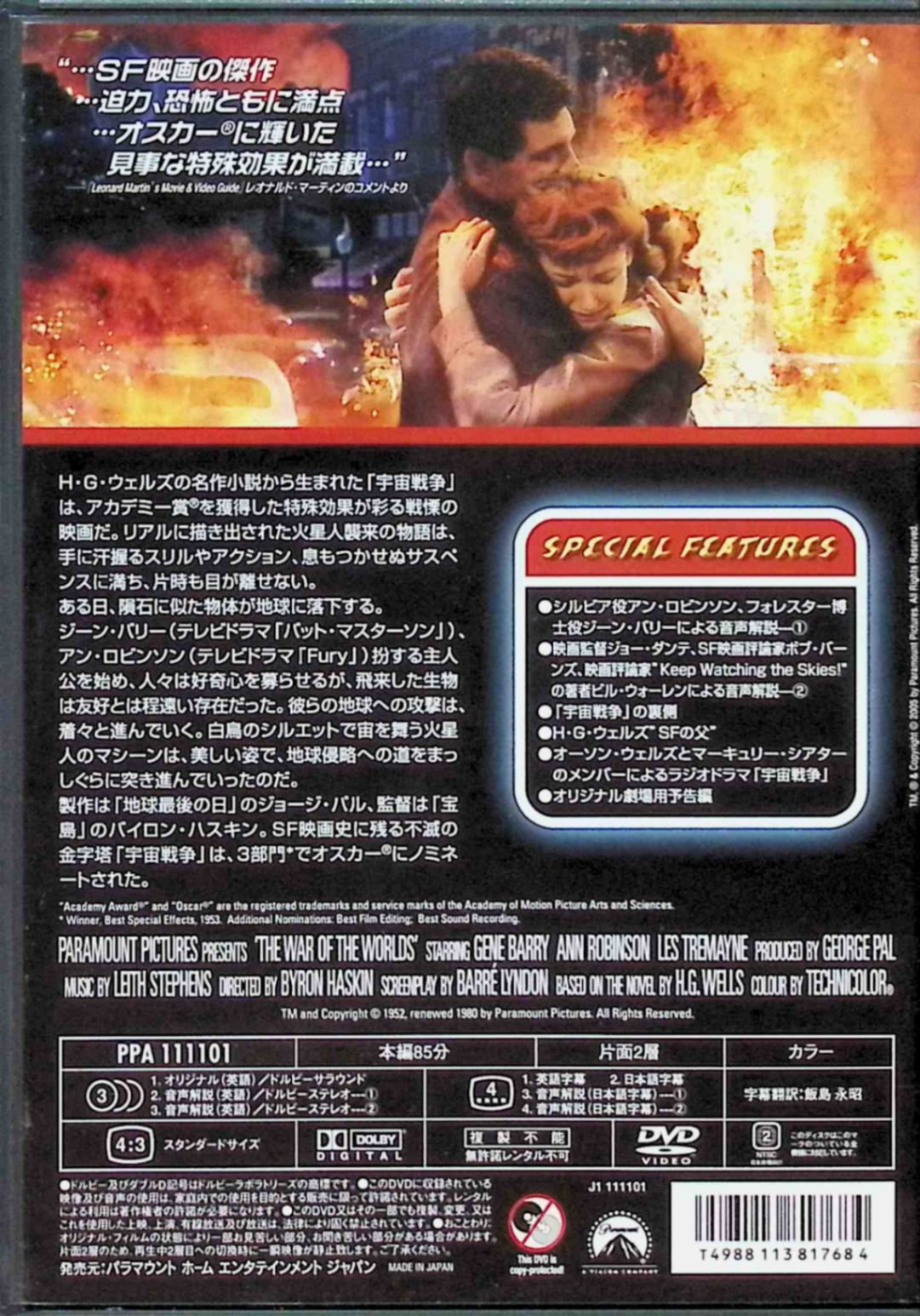 宇宙戦争 (1953) スペシャル・コレクターズ・エディション (DVD