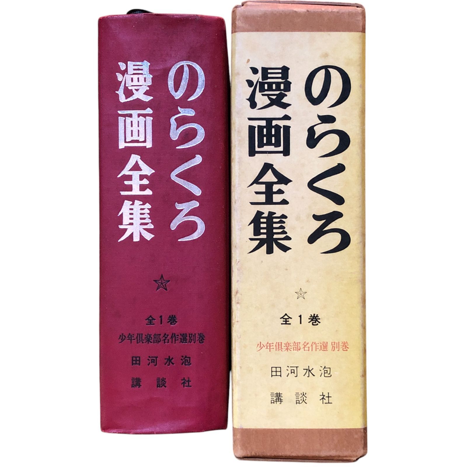 のらくろ 漫画全集 全1巻 講談社 田河水泡 肉筆サイン入り [コミック] のらくろ漫画全集 全1巻 田河水泡肉筆サイン入り(田河水泡 著