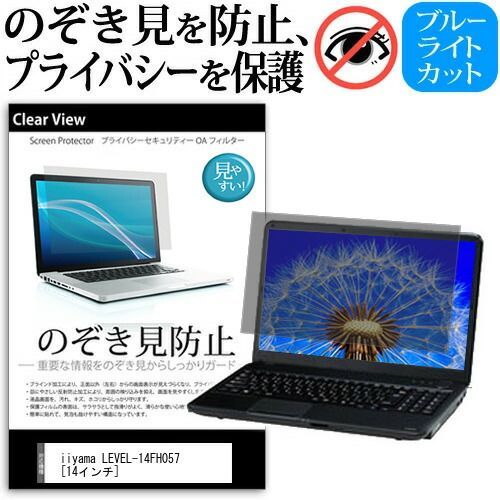 【限定セール，定番】 iiyama LEVEL-14FH057 [14インチ] 機種用 のぞき見防止 覗き見防止 プライバシー 保護フィルム ブルーライトカット 反射防止 キズ防止 メール便送料無料 jgs bgt その他
