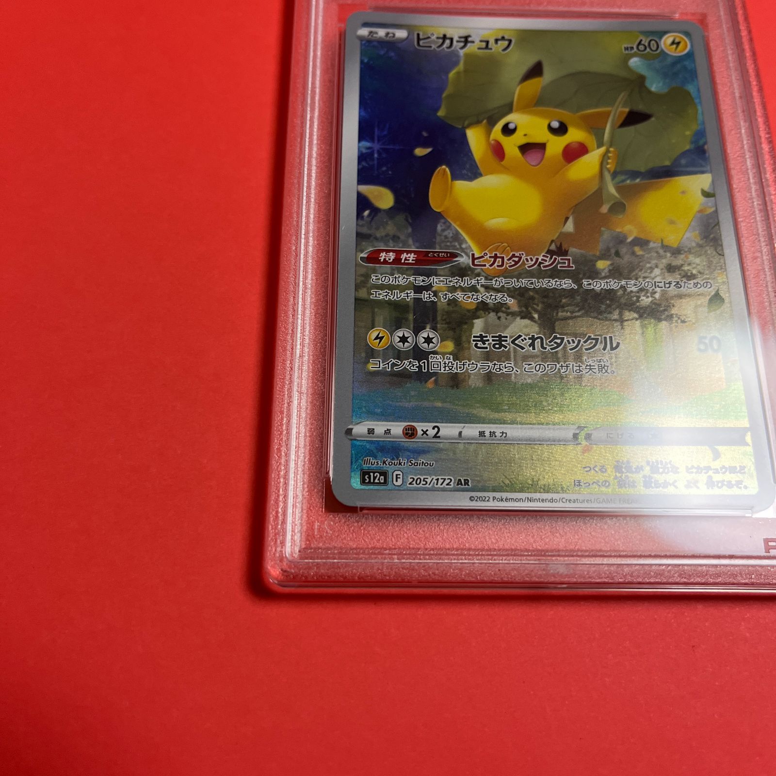 PSA9 ピカチュウAR s12a-205/172 ワンオーナー品 ポケモンカード鑑定品