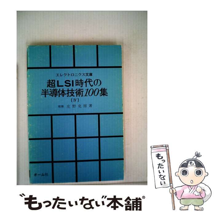 【中古】 超LSI時代の半導体技術100集 4 （エレクトロニクス文庫） / 庄野 克房 / オーム社