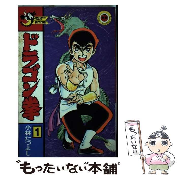 中古】 ドラゴン拳 第1巻/小学館/小林たつよし