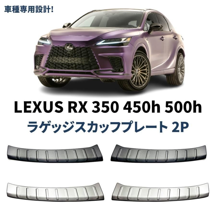 新型 レクサスRX 350 450h 500h ラゲッジスカッフプレート 2P