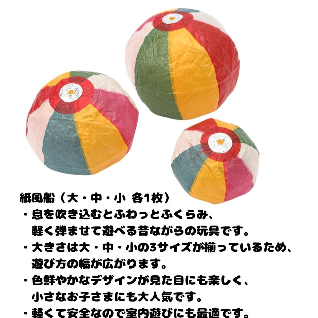 昔懐かしい 民芸 玩具セット 紙風船 3個大中小 吹き戻し 2本 大小 縁日