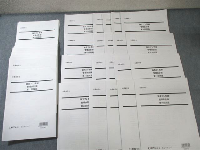 LEC 公認会計士 論文プレ答練 管理会計論 第1〜20回 【計20回分】 2024年合格目標 状態良品 045M4D LEC 公認会計士 論文プレ答練 管理会計論 第1～20回 【計20回分
