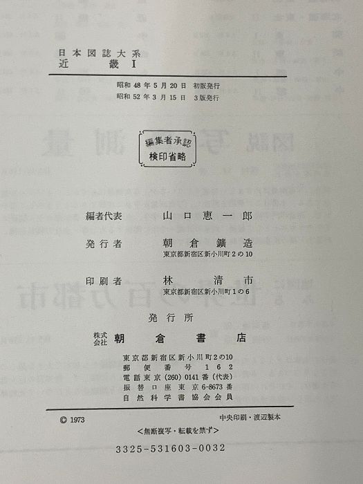 日本図誌大系〈近畿 1〉大阪府,兵庫県,和歌山県 朝倉書店 山口