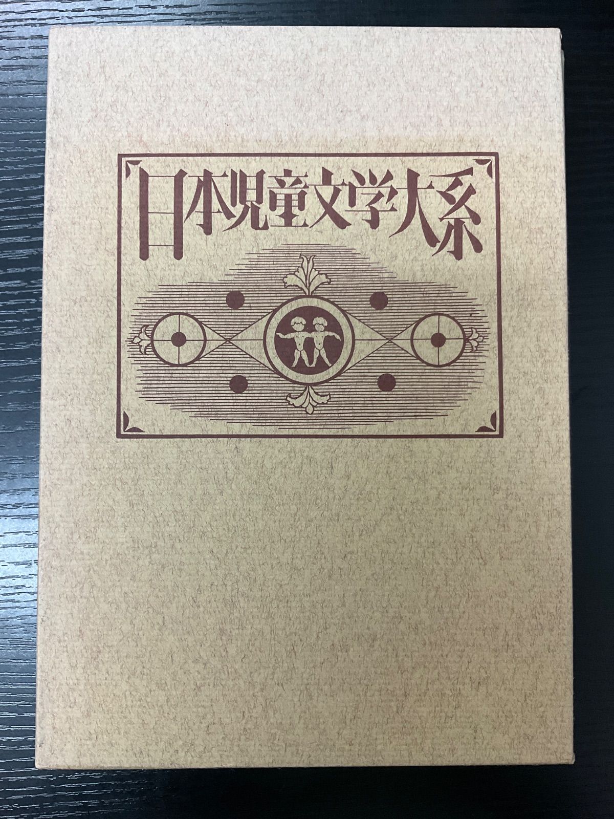 日本児童文学大系　14 日本児童文学大系 14 山村暮鳥 青木茂 ほるぷ出版 - メルカリ