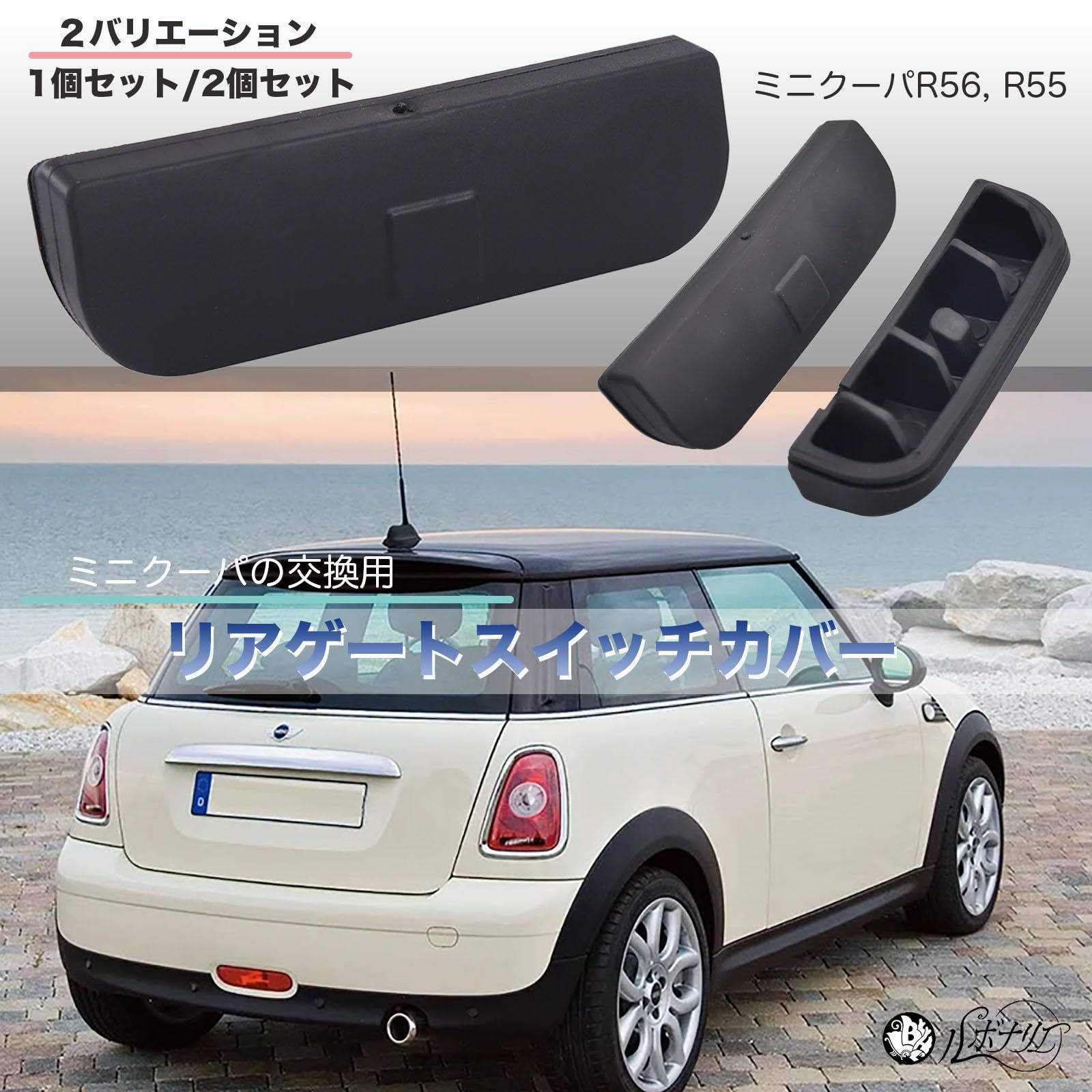 ルボナリエ MINI ミニ クーパー リアゲート スイッチ カバー