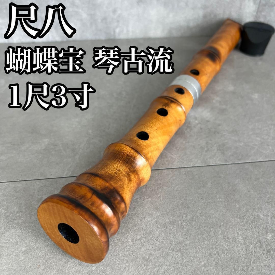 蝴蝶宝　尺八　琴古流　唄口バチ型　2尺2寸　木製　直管　節あり　印あり　現状品 蝴蝶宝 尺八 琴古流 唄口バチ型 2尺2寸 木製 直
