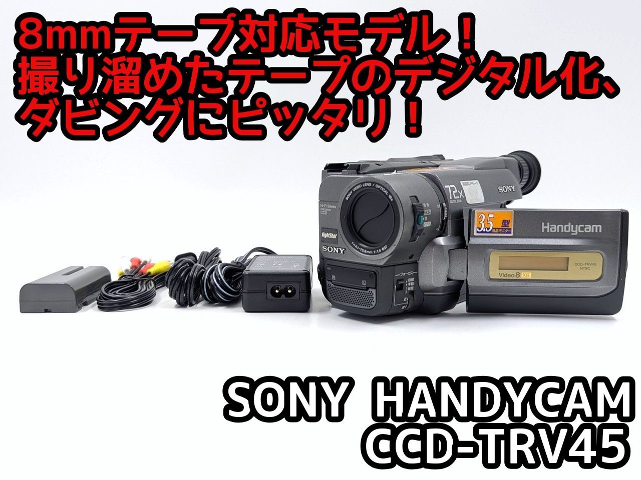 8mmテープのダビングに SONY ソニー ビデオカメラ CCD-TRV45 7日間保証付き