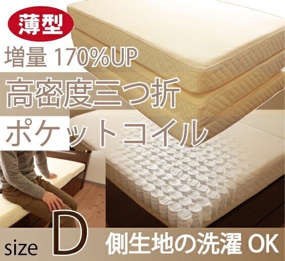 送料無料 三折ミニコイルポケットコイルマットレス|高密度ミニコイルで体圧分散UP ダブルサイズ 代引不可