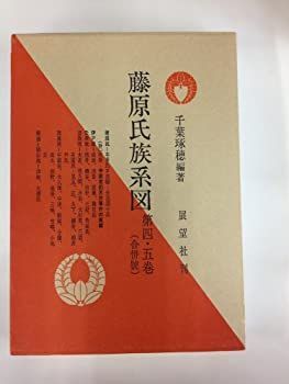 藤原氏族系図 第4・5巻合併号-新商品