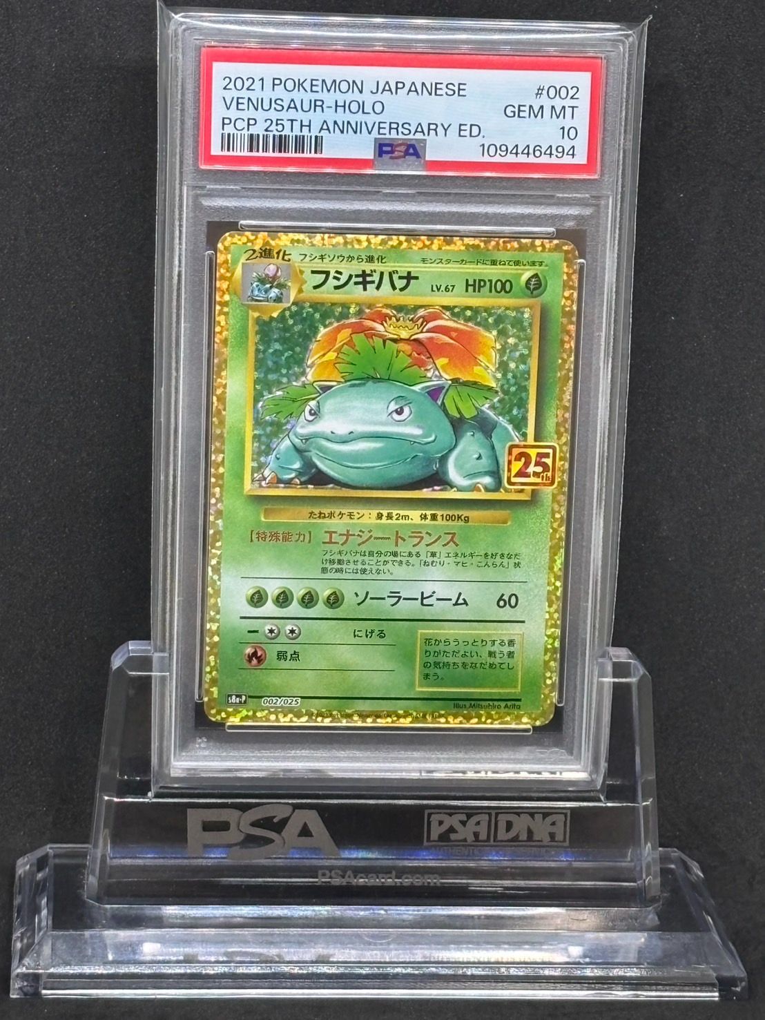 フシギバナ 25th Anniversary GEM psa10