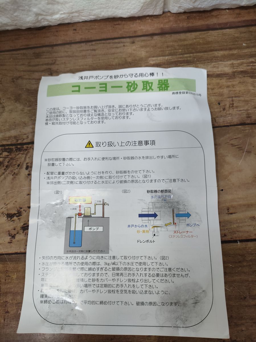 ▽【未使用】コーヨー 井戸ポンプ 砂取器 25mm 砂取機 砂取り器 砂こし