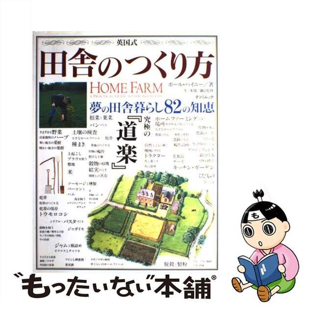 【中古】 英国式田舎のつくり方 （タツミムック） / ポール・ハイニー、 生 和寛 / 辰巳出版