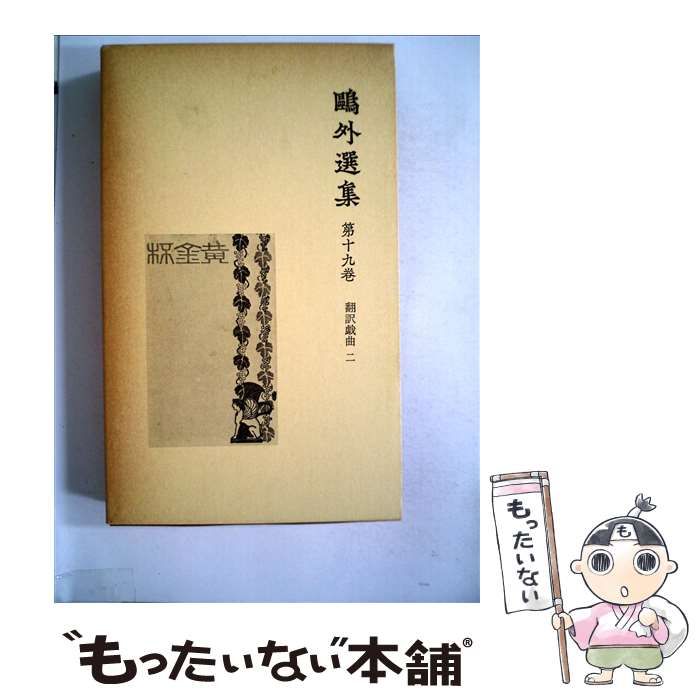 中古】 鴎外選集 第19巻 翻訳戯曲 2 / 森鴎外 / 岩波書店 - メルカリ