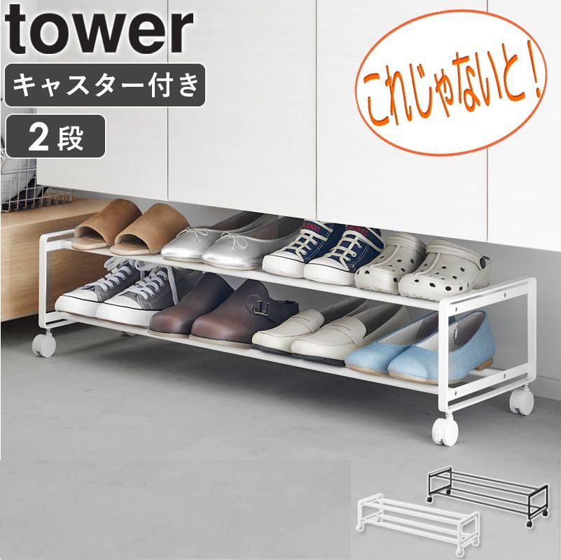 タワー　キャスター付き玄関収納ラック　ホワイト　tower Amazon｜キャスター付き 玄関収納ラック タワー tower 山崎実業