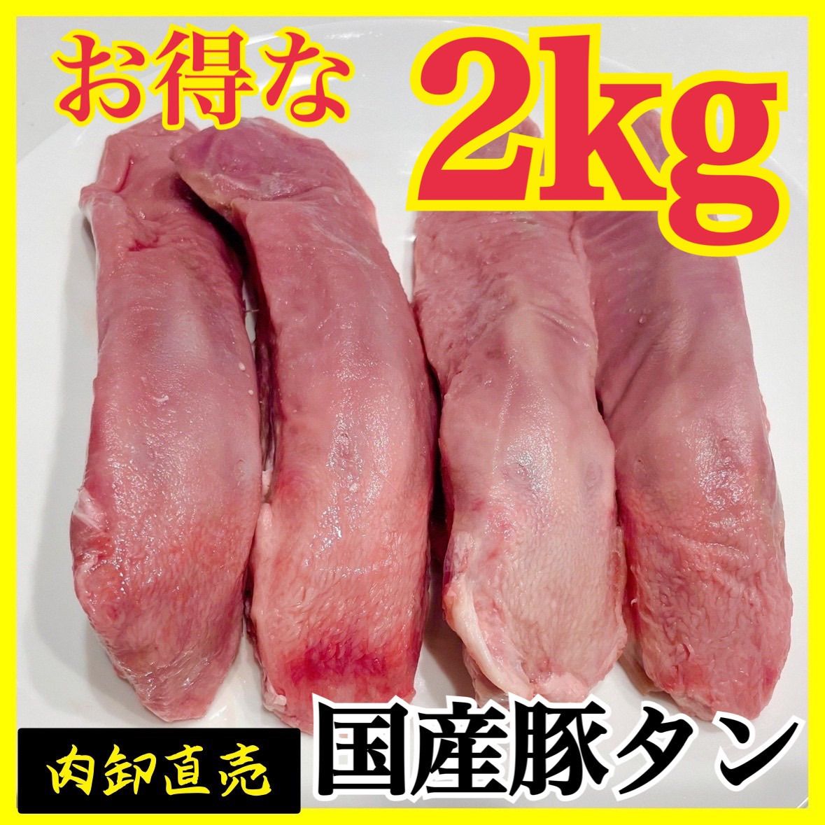 国産豚タン‼️お得用　２kg‼️【肉】❣️業務用　メガ盛り　2000ｇ-0