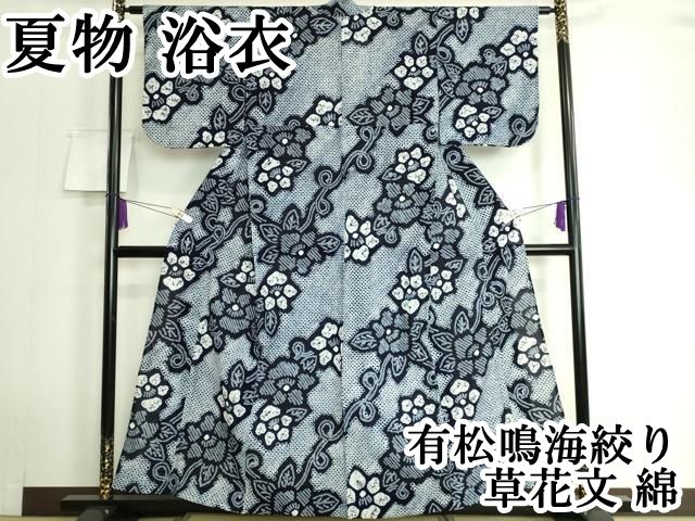 平和屋本店 上 夏物 浴衣 有松鳴海絞り 草花文 綿 DZAA20107kh5
