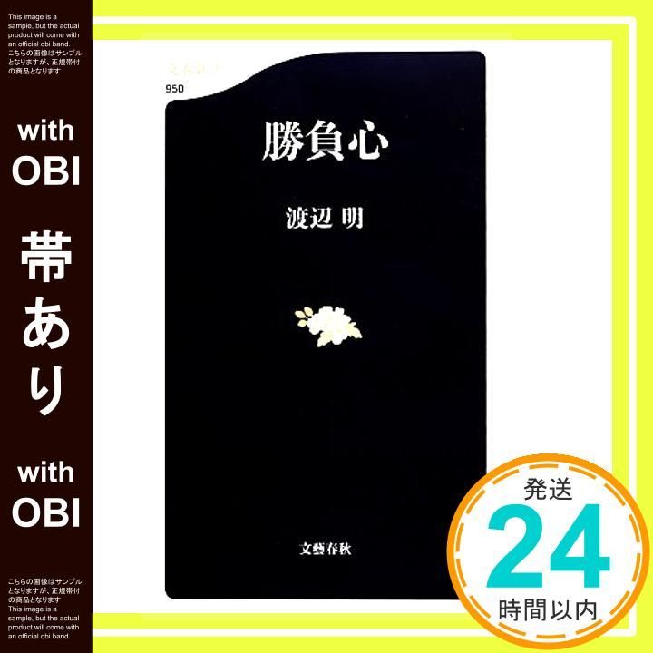 帯あり 勝負心 文春新書 950 Nov 20 2013 渡辺 明_07