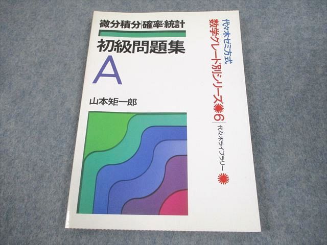 使い勝手の良い 代ゼミ 代々木ライブラリー 数学 初級問題 微分積分/確率・統計 語学・辞書・学習参考書