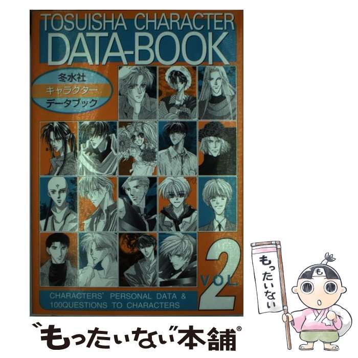 中古】 冬水社キャラクター・データブック v．1/冬水社