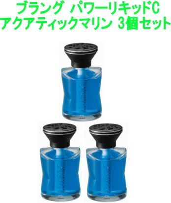 ブラング パワーリキッドC アクアティックマリン 3個セット【L738】