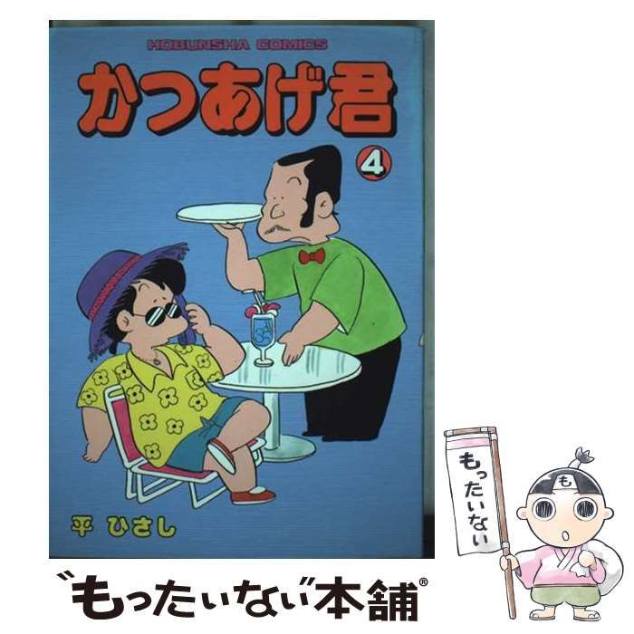 【中古】 かつあげ君 ４/芳文社/平ひさし 中古】 かつあげ君 4 （芳文社コミックス） / 平 ひさし / 芳文社