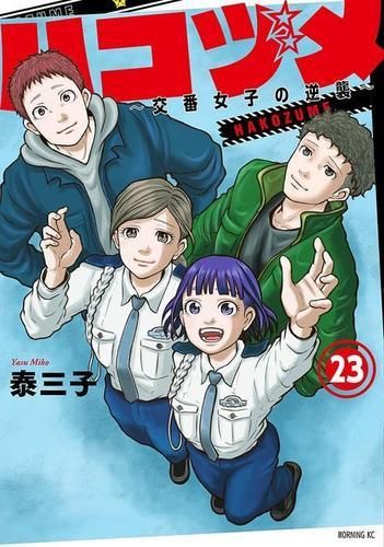 [新品]ハコヅメ～交番女子の逆襲～(1-23巻 全巻)