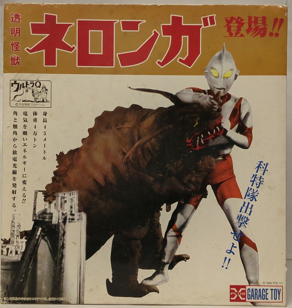 エクスプラス ウルトラマン ネロンガ ネロンガ「ウルトラマン」登場