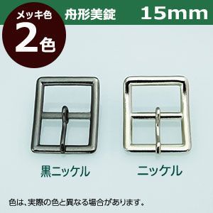 15mm 黒ニッケル