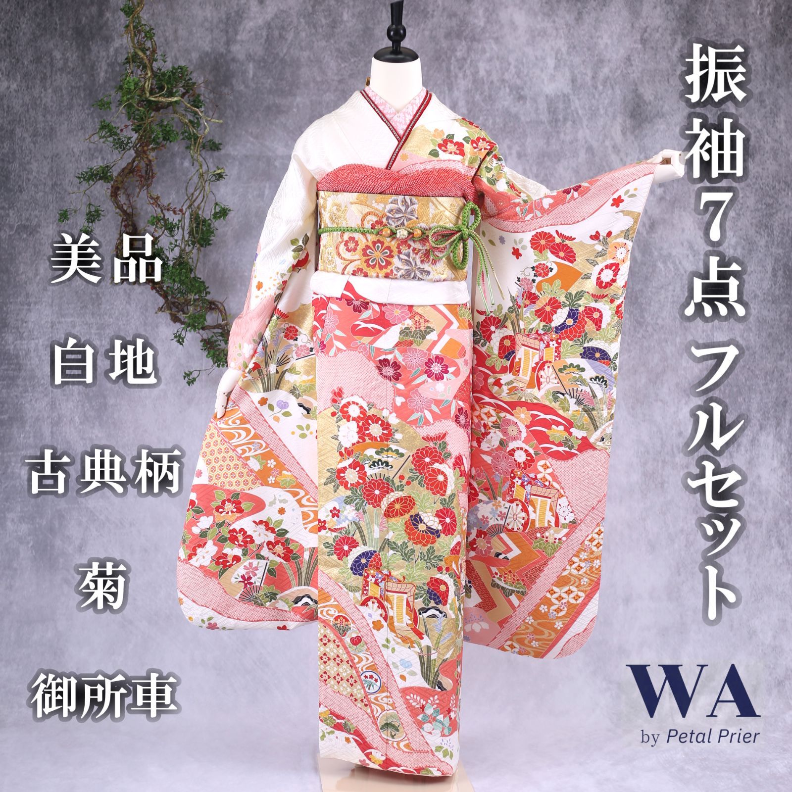 振袖フルセット 振袖セット 振袖 Mサイズ 白×古典柄 美品 成人式 振袖フルセット 振袖セット 振袖 Mサイズ 白×古典柄 美品 成人式