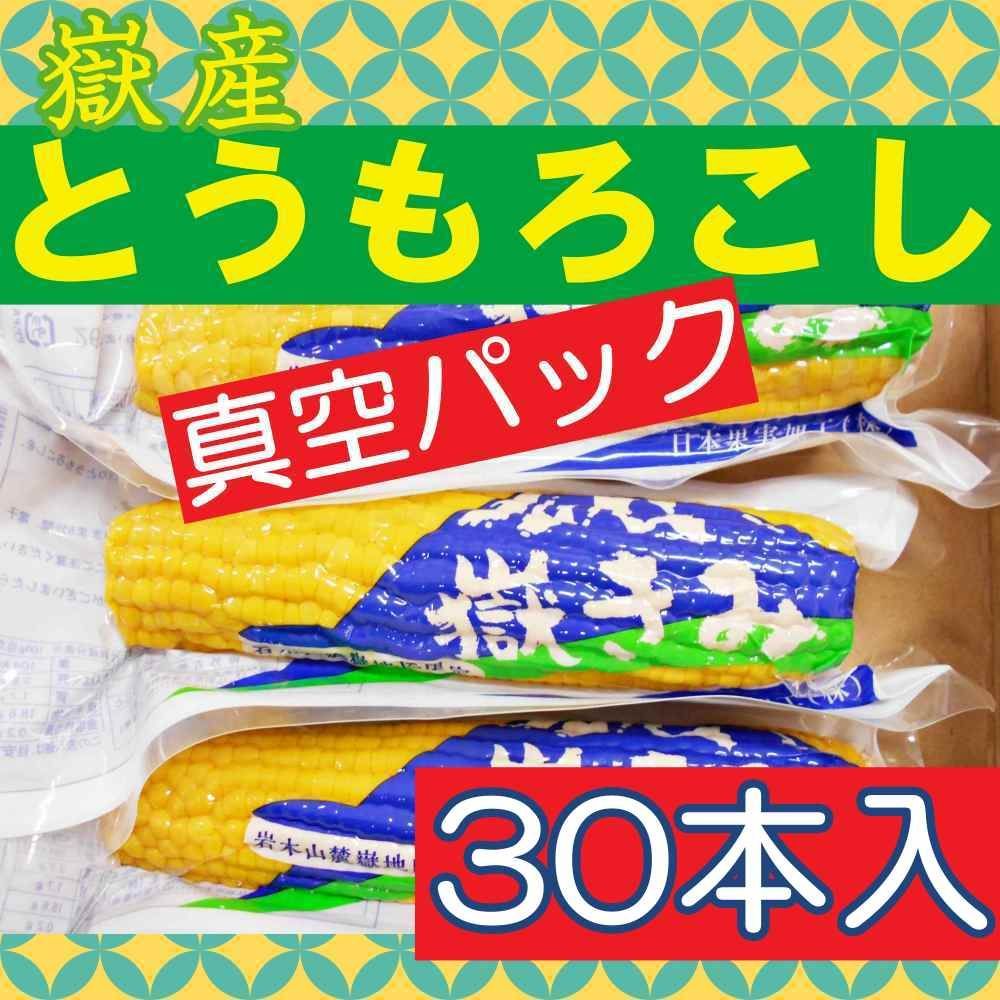 真空パック 長期保存 青森県 嶽 だけ 産 とうもろこし 真空パック Ｍサイズ ３0本入 長期 常温保存できます 甘い～甘い～嶽産とうもろこし そのままでも◎温めても◎焼いても◎粒粒を混ぜて揚げても◎
