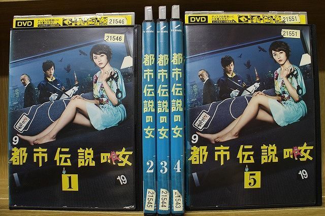 DVD 都市伝説の女 全5巻 長澤まさみ 溝端淳平 ※ケース無し発送