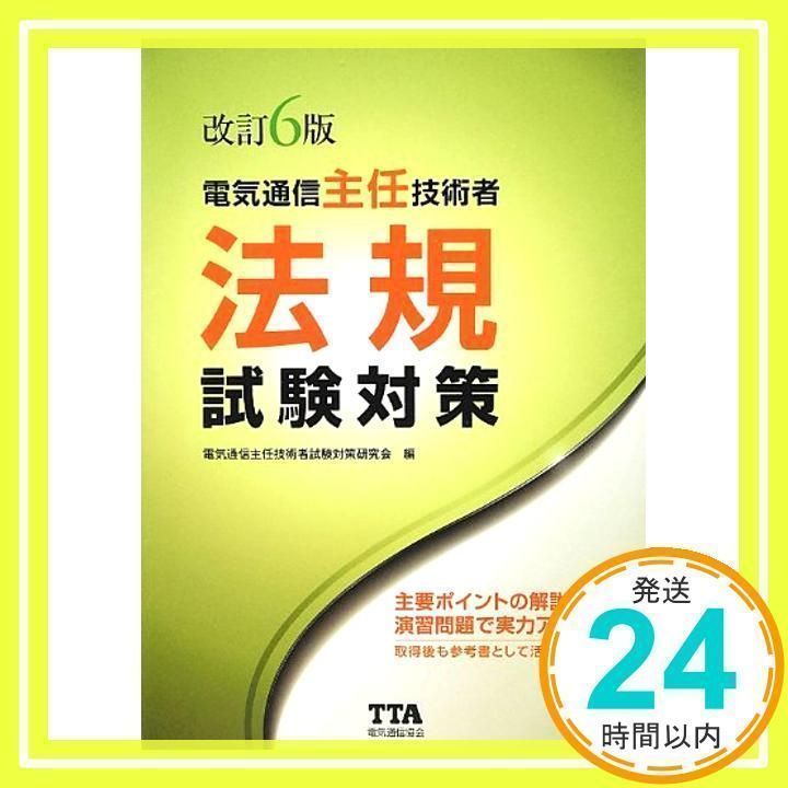 電気通信主任技術者法規試験対策 改訂６版 - 本