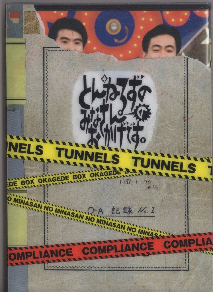 バラエティDVD とんねるず とんねるずのみなさんのおかげでBOX