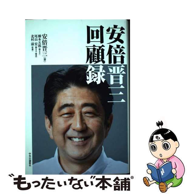 安倍晋三回顧録 安倍晋三 価格比較