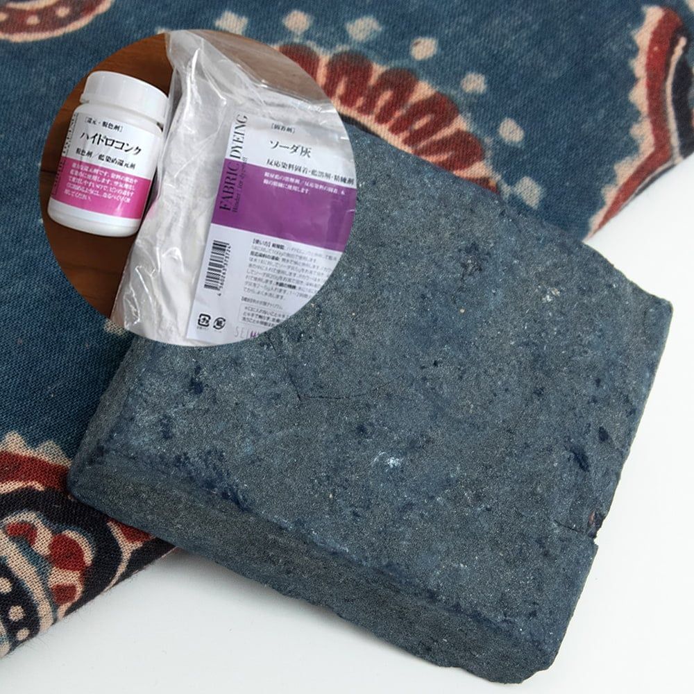 【簡単藍染め 3点セット】インド藍のブロック - インディゴケーキ 【良品 100g程度】 / セット 藍染 染料 自然