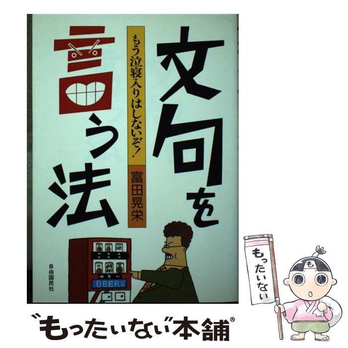 【中古】 文句を言う法 もう泣寝入りはしないぞ！/自由国民社/富田晃栄 中古】 文句を言う法 もう泣寝入りはしないぞ！ / 富田 晃栄