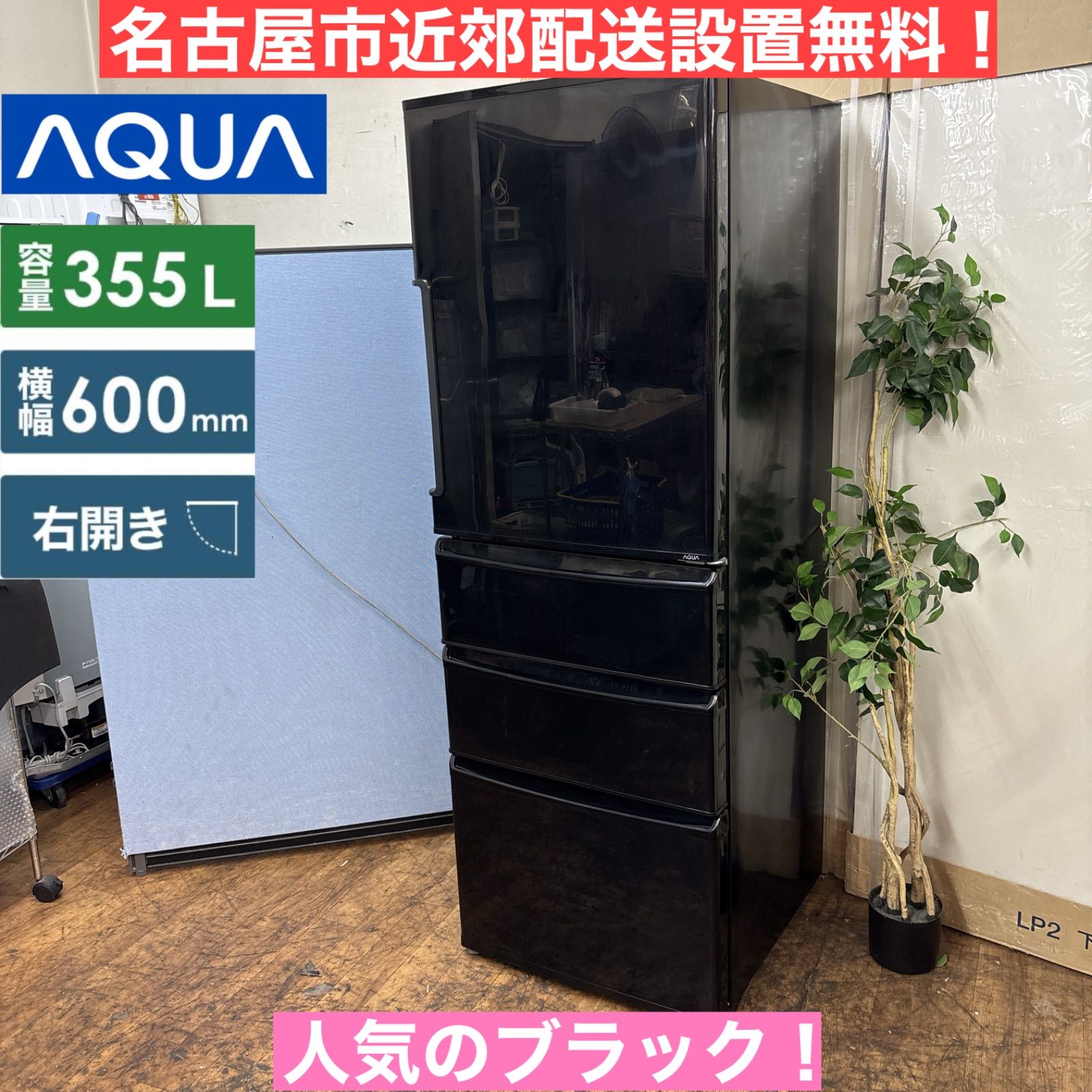 I612 名古屋市近郊配送設置無料 AQUA 冷蔵庫 355L 4ドア ピアノブラック 動作 済 クリーニング済