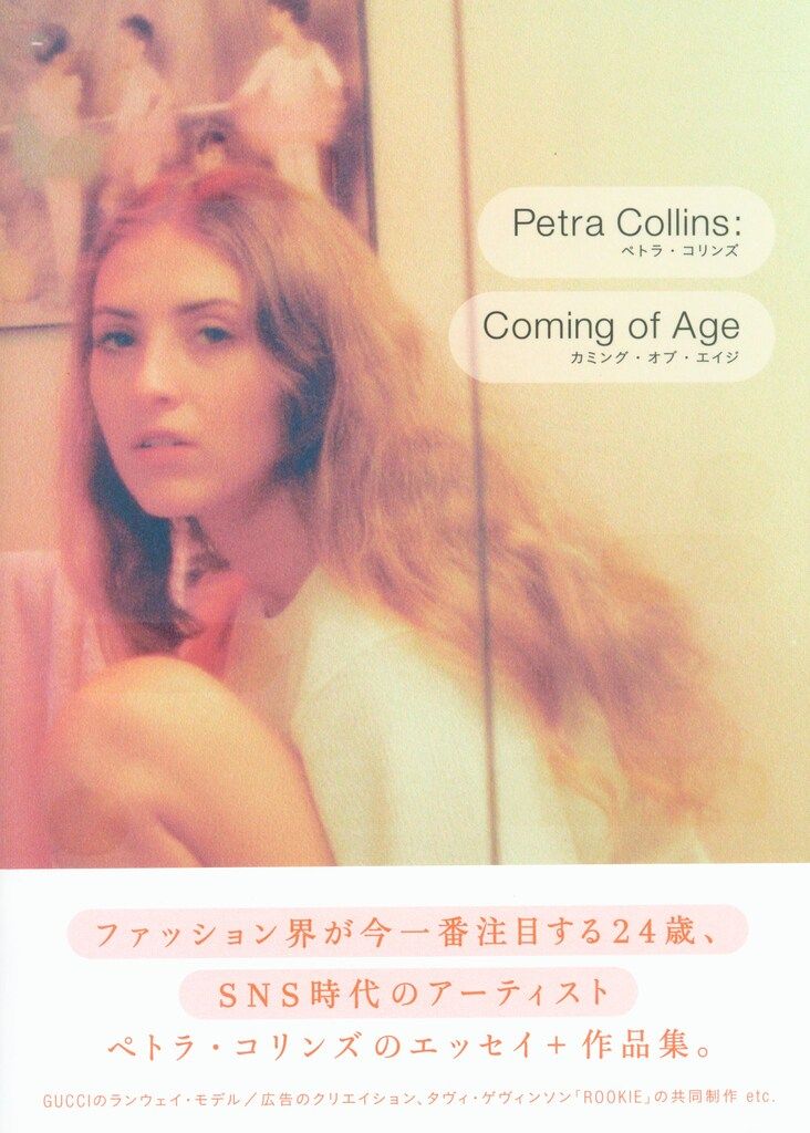 ペトラ・コリンズ Coming of Age