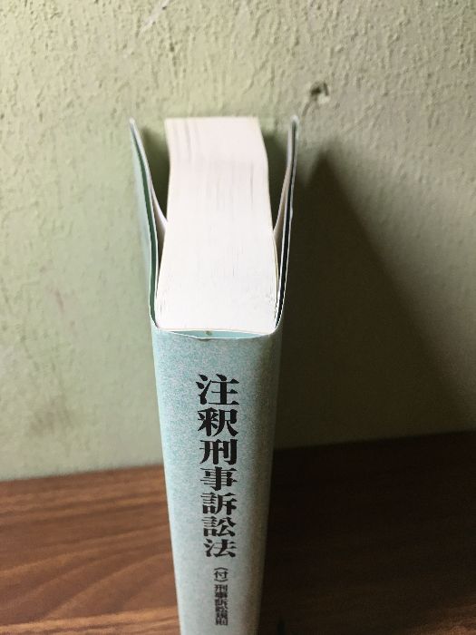 注釈刑事訴訟法 《付》刑事訴訟規則』 著‐田宮裕 有斐閣 1993年発行 