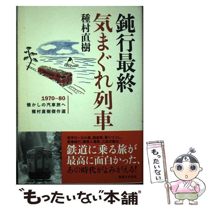 中古】 鈍行最終気まぐれ列車 1970ー80懐かしの汽車旅へ / 種村 直樹 