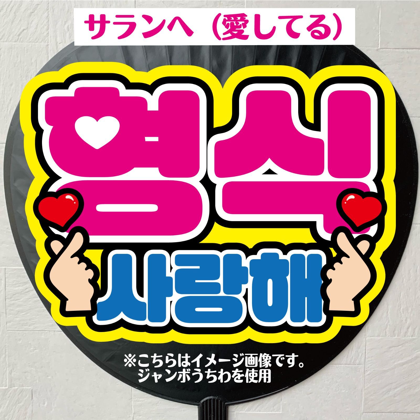 ハングルうちわ文字 ボード文字 M‪☆‪☆さまご確認用ページ ハングルボード文字 うちわ文字の通販 by たみち's shop｜ラクマ
