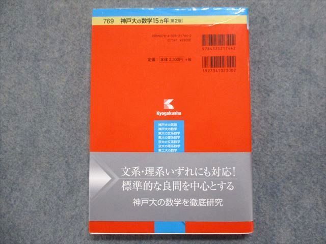 TW93-079 教学社 赤本 神戸大の数学15ヵ年[第2版] 2017 林明裕 13m1B - メルカリ