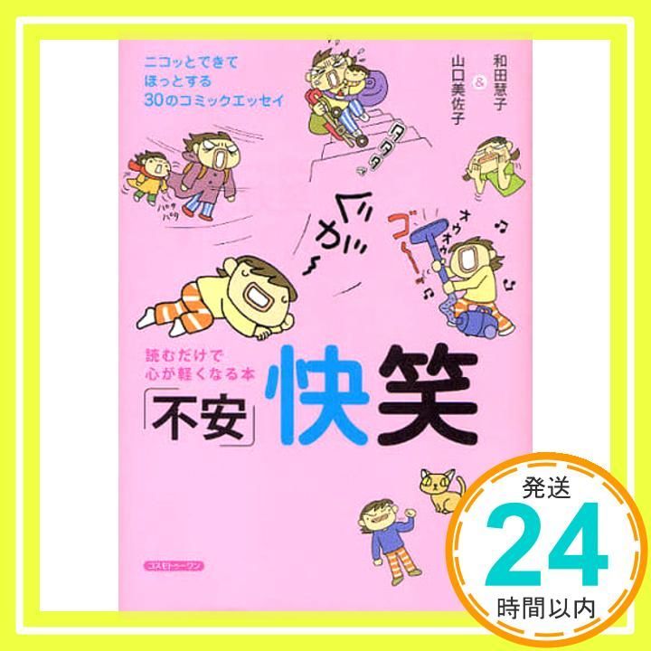 不安 快笑 単行本 和田 慧子 山口 美佐子_03