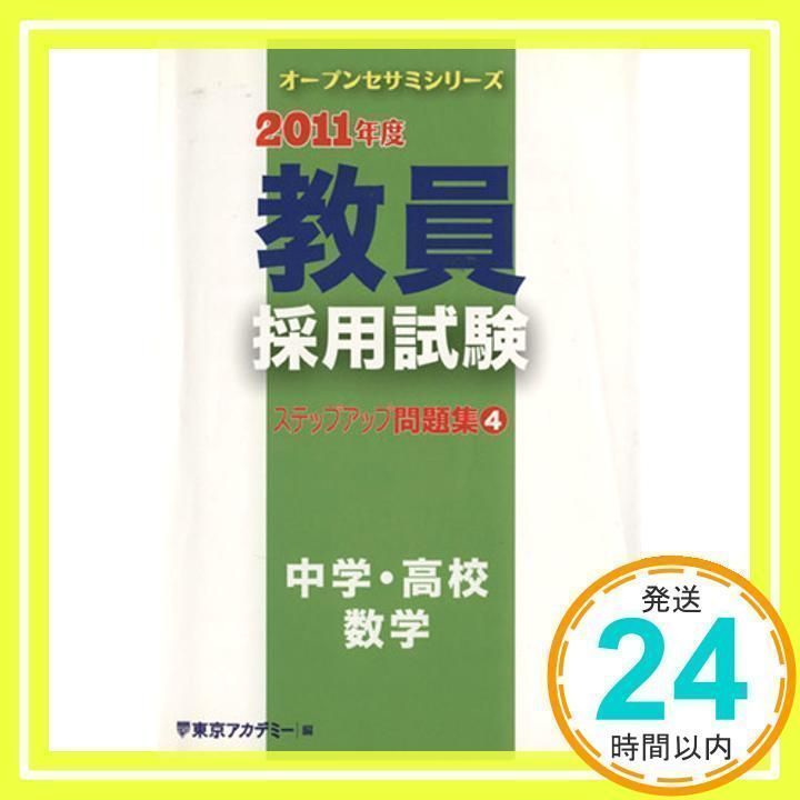 教員採用試験ステップアップ問題集 2011年度 4 (オープンセサミ